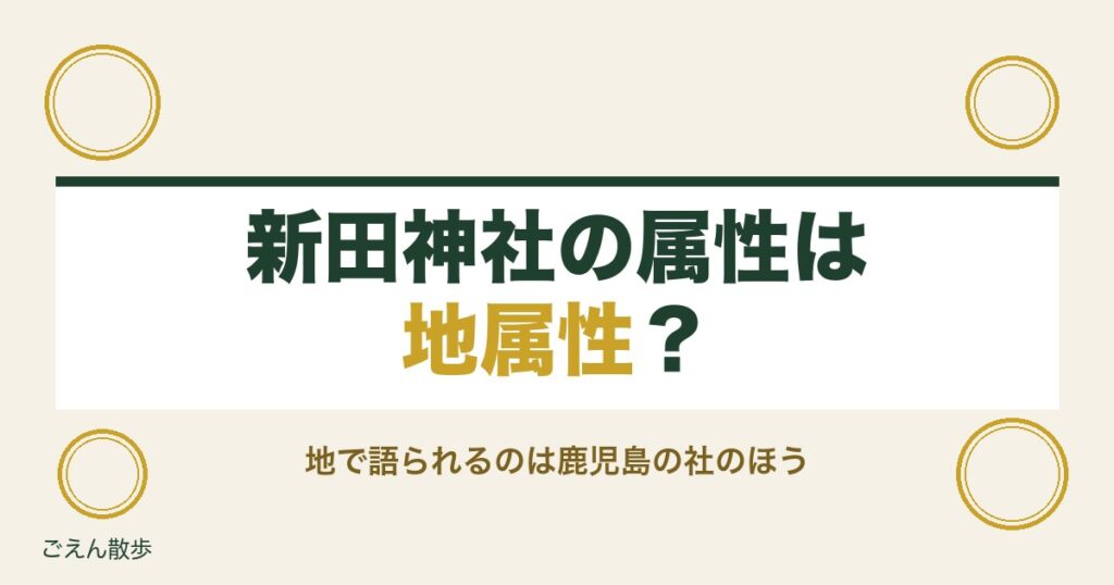 新田神社の属性は地属性？鹿児島と大田区の2社と相性の調べ方も