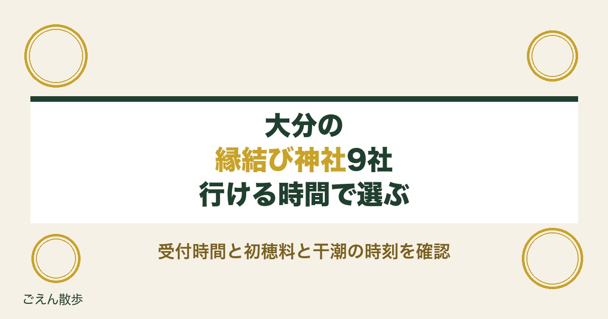 大分の縁結び神社9社｜叶え岩が見える干潮の時間とご祈祷の初穂料