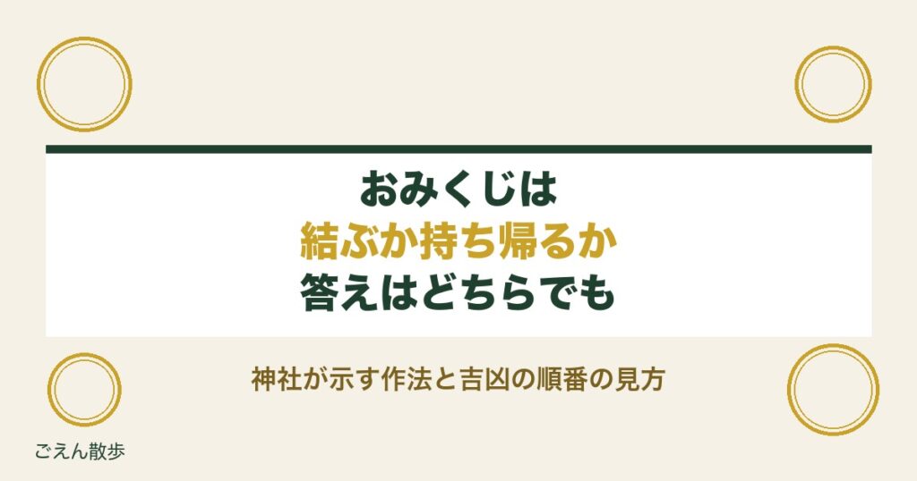 おみくじは結ぶか持ち帰るか｜神社が示す作法と吉凶の順番の見方