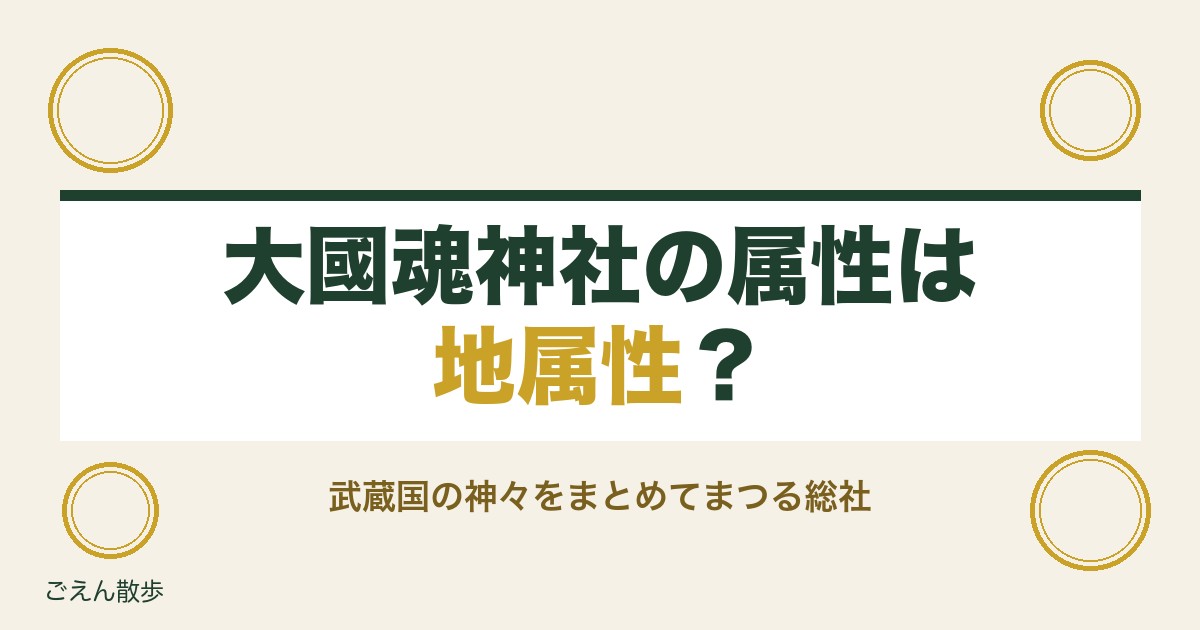 大國魂神社の属性は地属性？良縁祈願の初穂料と相性まで紹介