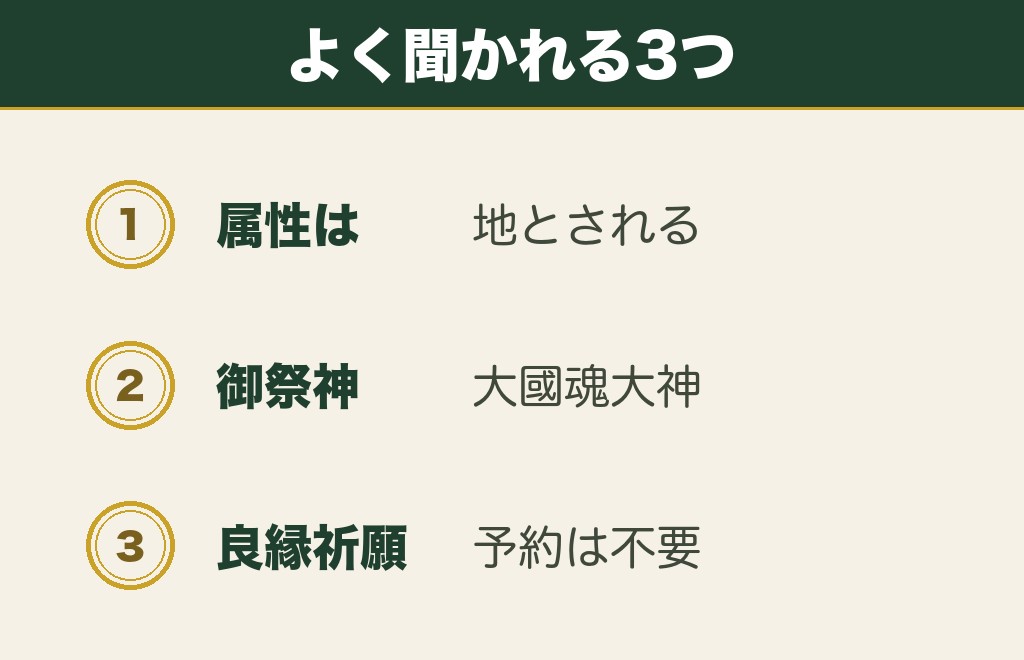 大國魂神社の属性に関するよくある質問