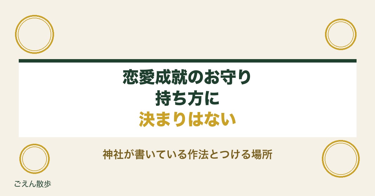 恋愛成就のお守りの持ち方は？神社が書いている作法とつける場所