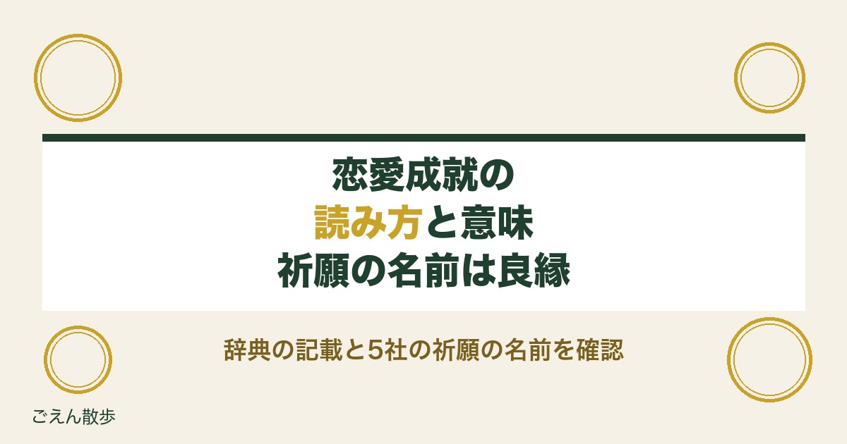 恋愛成就の読み方は?意味と語源・神社で願うときの言い方も