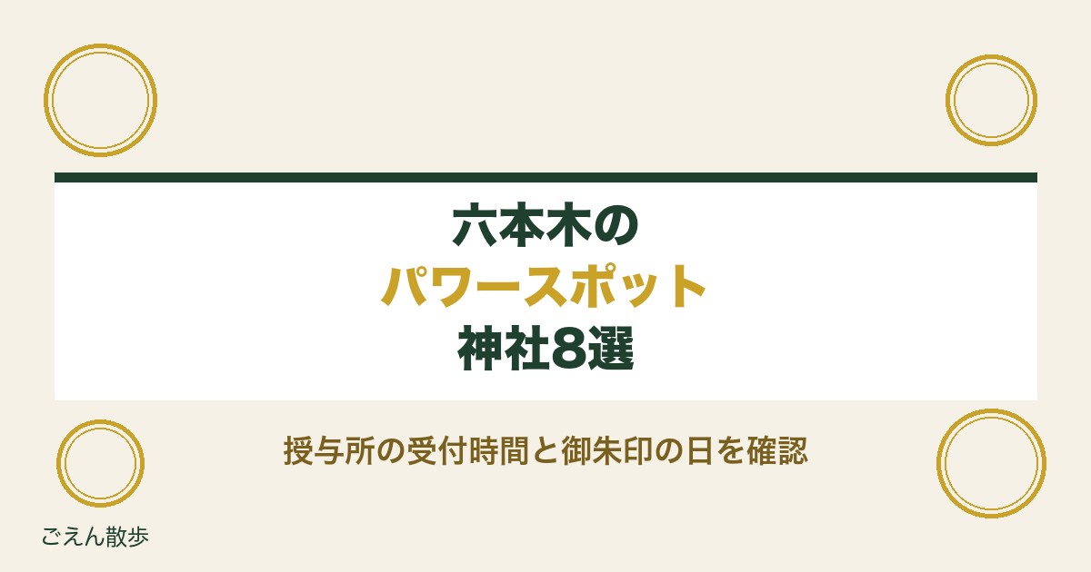 六本木の神社パワースポット8選｜御朱印と縁結び守の受付時間