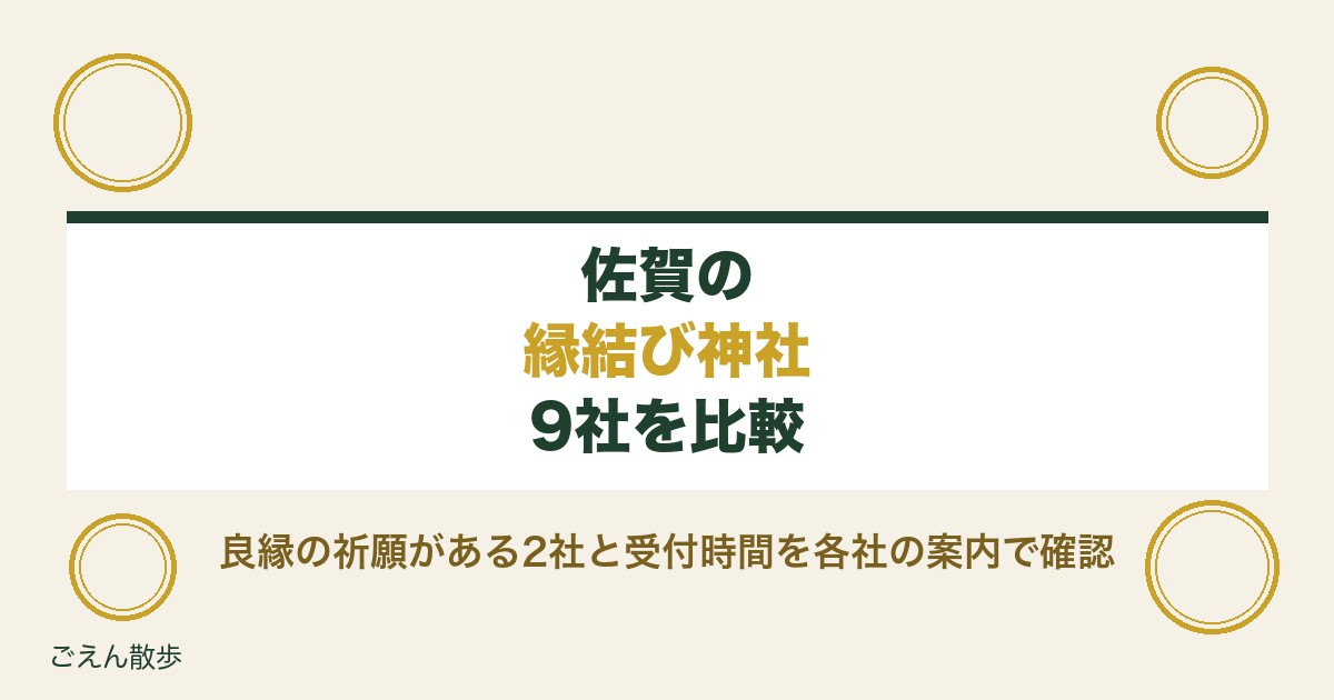 佐賀の縁結び神社9社｜良縁の祈願名と受付時間・初穂料を比較