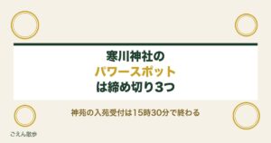 寒川神社がパワースポットといわれる理由｜神苑と八方除の時間