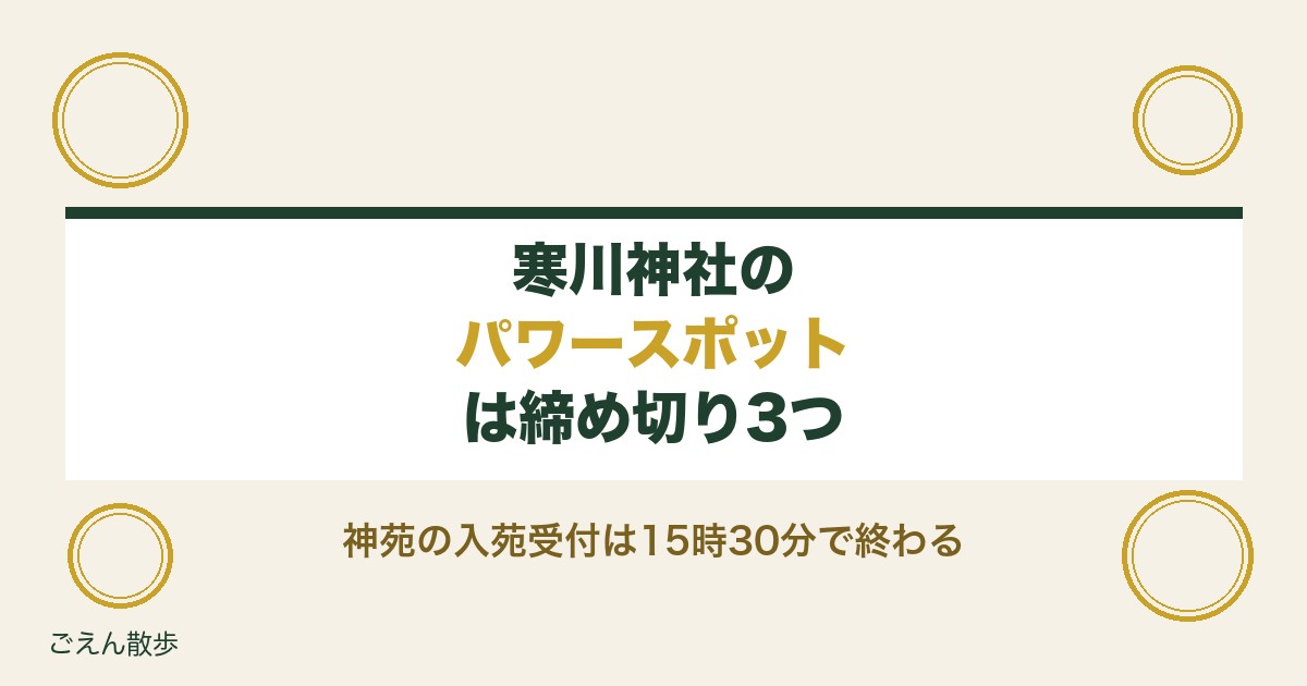 寒川神社がパワースポットといわれる理由｜神苑と八方除の時間