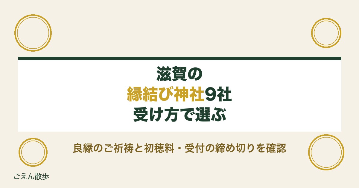 滋賀の縁結び神社9社｜良縁のご祈祷と初穂料・受付の締め切り