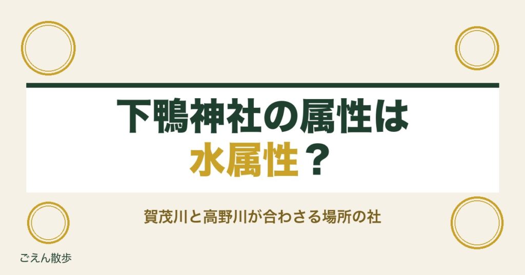 下鴨神社の属性は水属性？相生社の縁結びと相性の調べ方も紹介