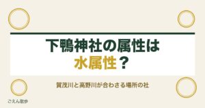下鴨神社の属性は水属性？相生社の縁結びと相性の調べ方も紹介
