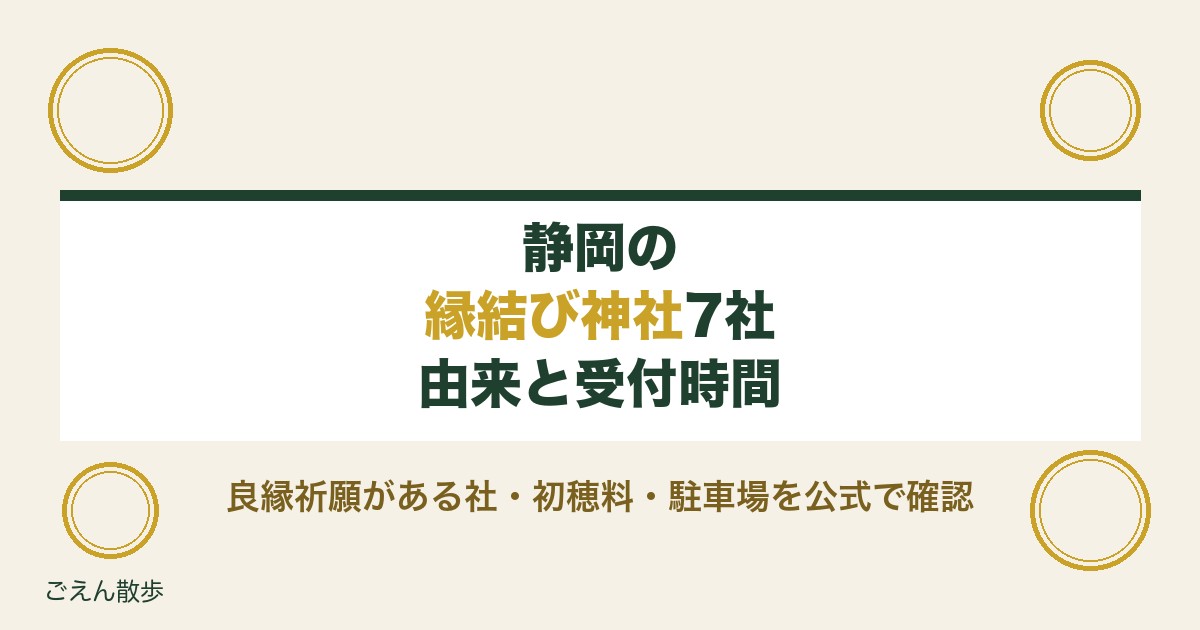 静岡の縁結び神社はどこ？7社の由来・ご祈祷の受付時間・駐車場を公式で調べました【2026年9月】