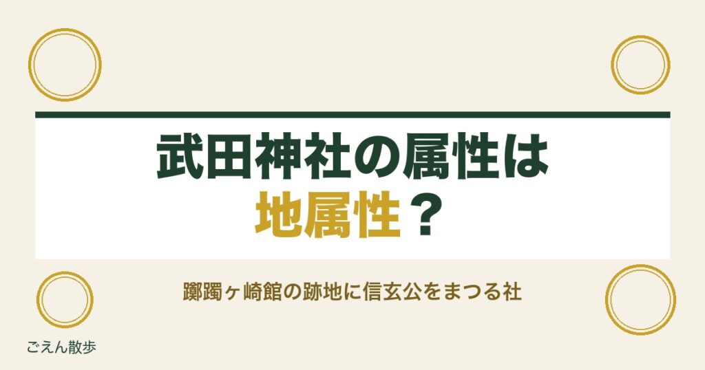 武田神社の属性は地属性？御神徳の勝運と相性の調べ方も紹介