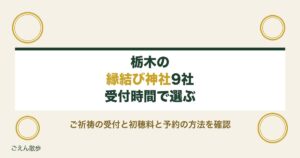 栃木の縁結び神社9社｜ご祈祷の受付時間と初穂料・予約の方法