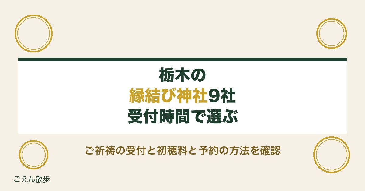 栃木の縁結び神社9社|ご祈祷の受付時間と初穂料・予約の方法