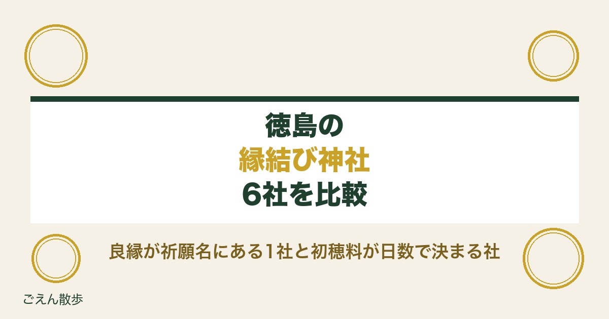 徳島の縁結び神社6社|姫宮神社の踏石と良縁祈願の初穂料