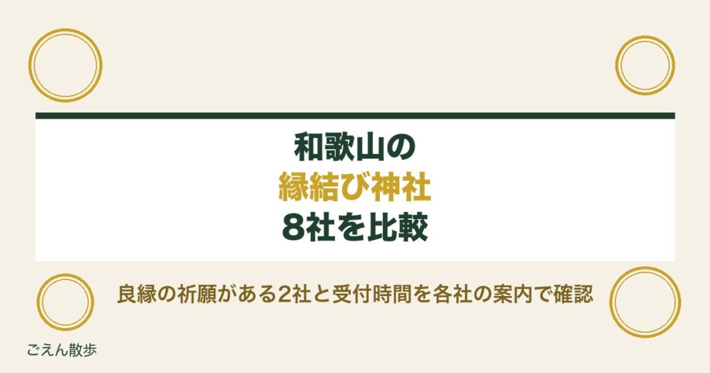 和歌山の縁結び神社8社｜世界遺産の社と良縁祈願の受付時間