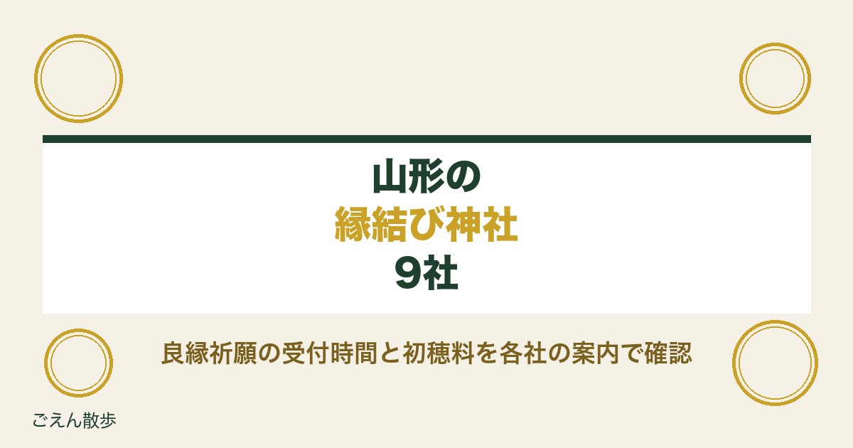 山形の縁結び神社9社｜熊野大社の三羽のうさぎと祈祷の受付時間