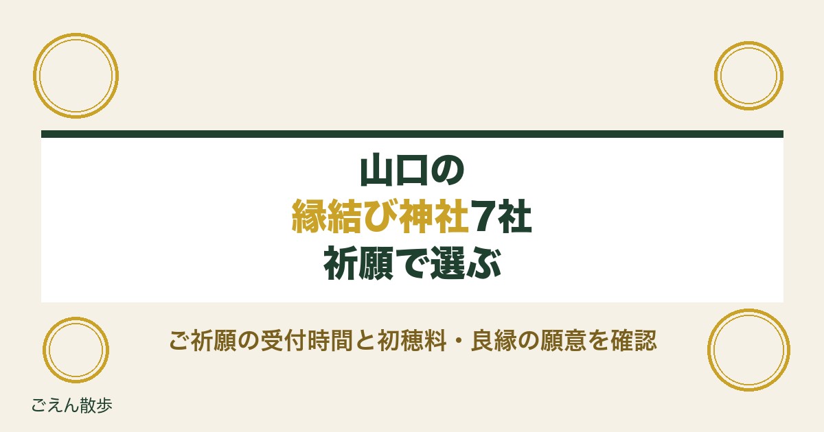 山口の縁結び神社7社｜最強といわれる社と初穂料・受付時間