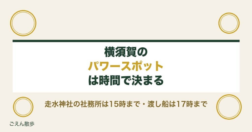 横須賀のパワースポットめぐり｜浦賀の渡しと走水神社の時間