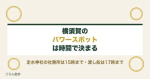 横須賀のパワースポットめぐり｜浦賀の渡しと走水神社の時間