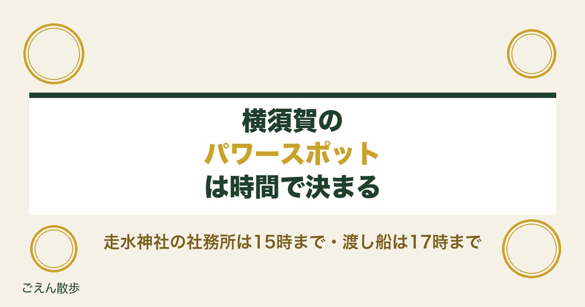 横須賀のパワースポットめぐり|浦賀の渡しと走水神社の時間