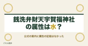 銭洗弁財天宇賀福神社の属性は水？御祭神や水属性で最強の神社も