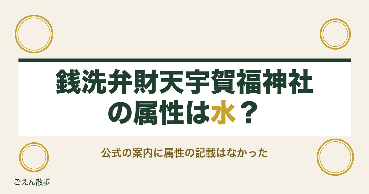 銭洗弁財天宇賀福神社の属性は水？御祭神や水属性で最強の神社も
