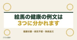 絵馬の健康の例文は？病気平癒と無病息災の書き方や四字熟語も