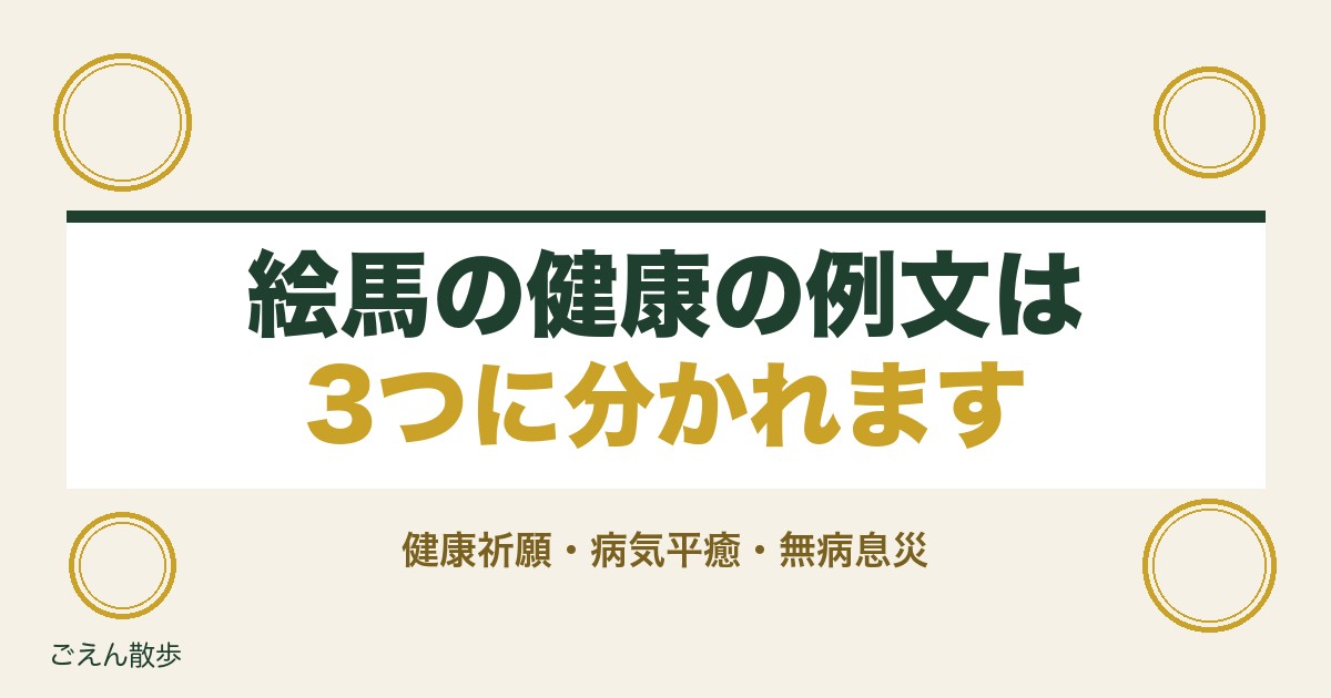 絵馬の健康の例文は？病気平癒と無病息災の書き方や四字熟語も