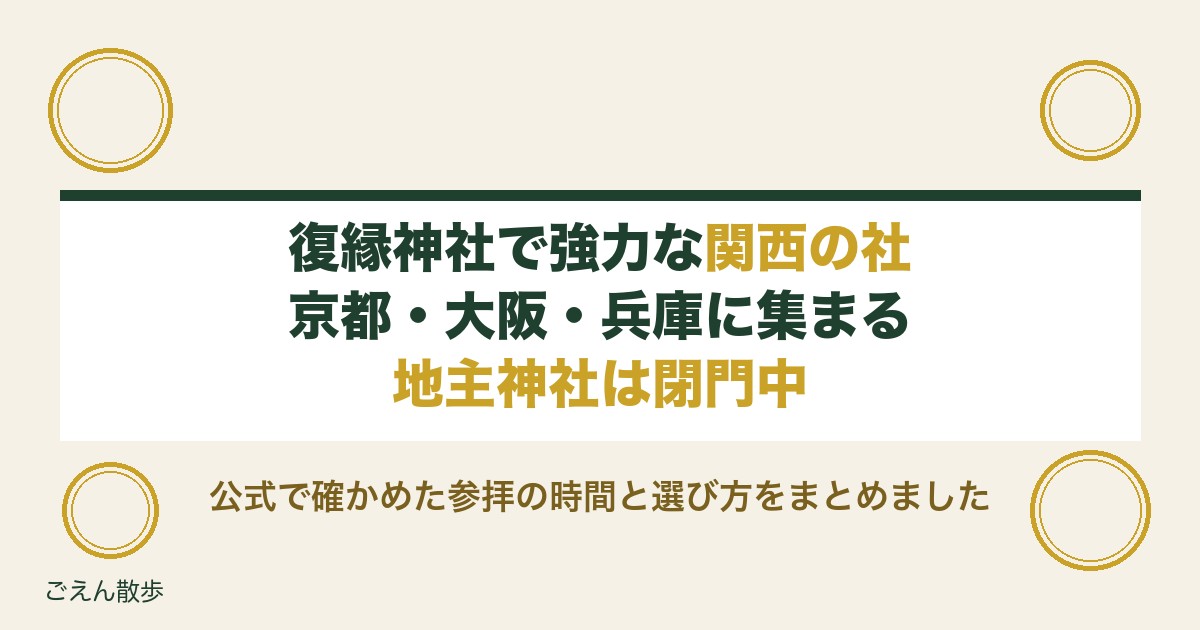 復縁神社で強力といわれる関西の社は?京都と大阪の選び方も