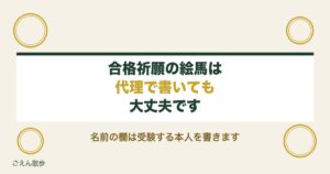 合格祈願の絵馬の書き方は代理でもいい？親が書く例文と名前も