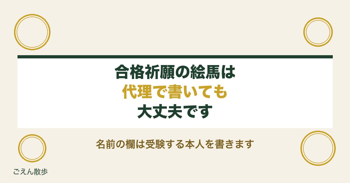 合格祈願の絵馬の書き方は代理でもいい？親が書く例文と名前も