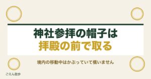 神社参拝で帽子は取るべき？外すタイミングと女性の日よけマナー