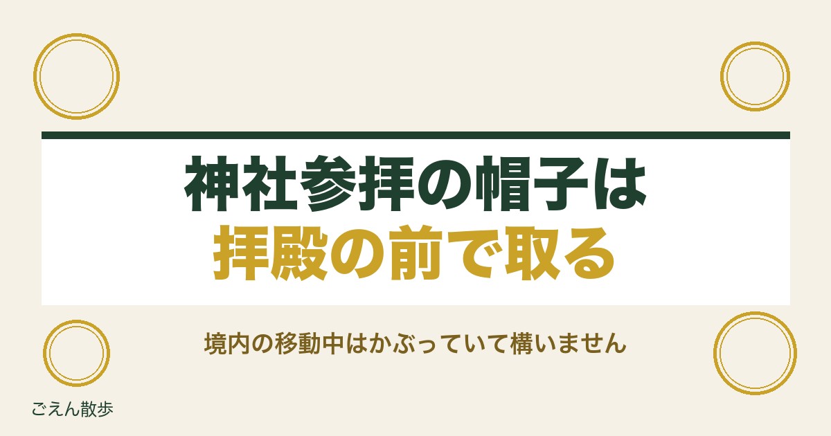 神社参拝で帽子は取るべき？外すタイミングと女性の日よけマナー