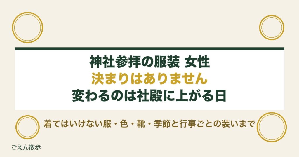 神社参拝の服装は女性も自由？ジーパンや靴のマナーと色も解説