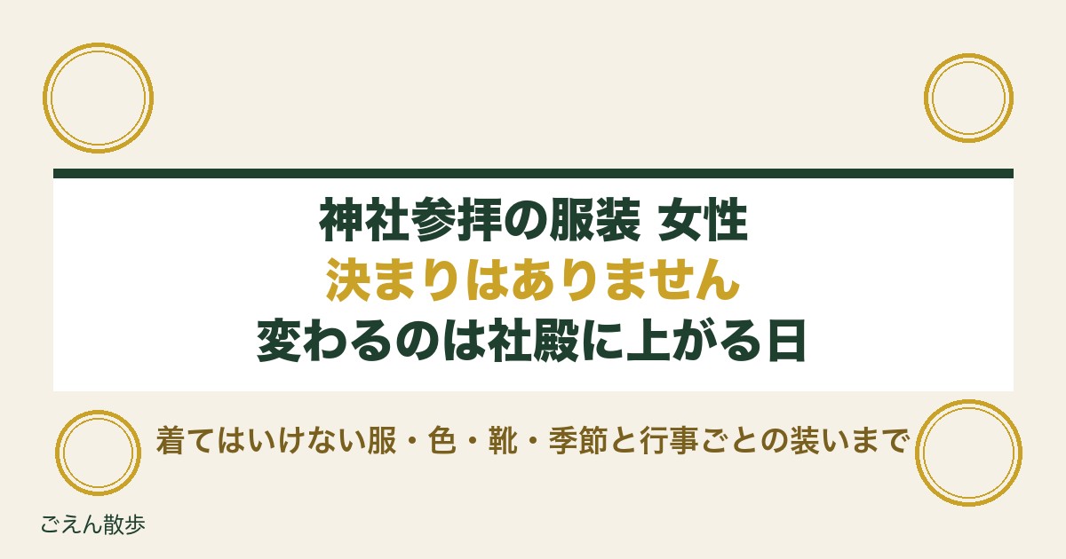 神社参拝の服装は女性も自由？ジーパンや靴のマナーと色も解説