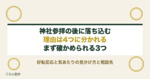 神社参拝の後に落ち込むのはなぜ？好転反応と気あたりの見分け方
