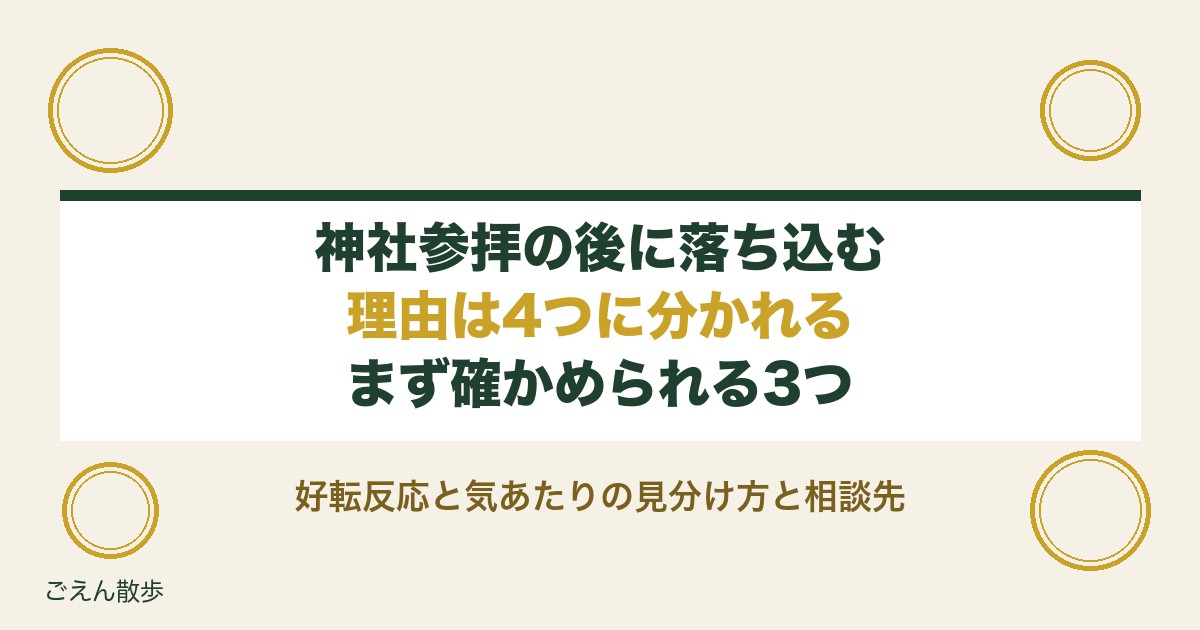 神社参拝の後に落ち込むのはなぜ？好転反応と気あたりの見分け方