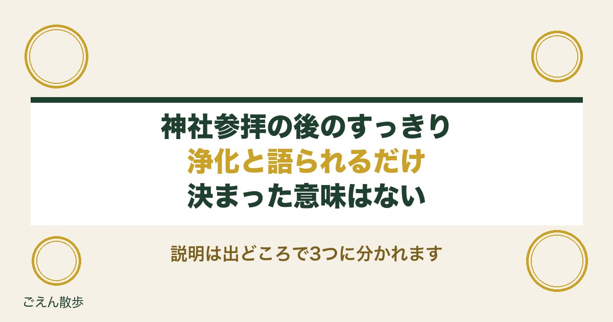 神社参拝の後にすっきりするのはなぜ？浄化の意味と好転反応も