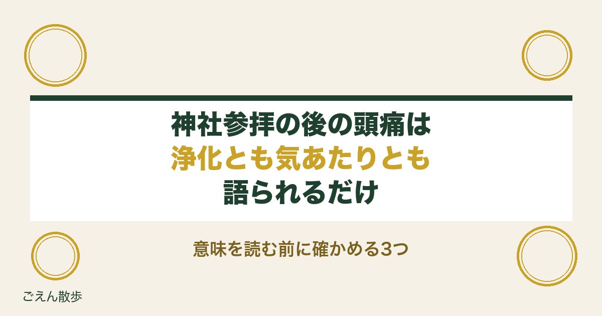 神社参拝の後に頭痛がするのはなぜ？浄化と気あたりの見分け方
