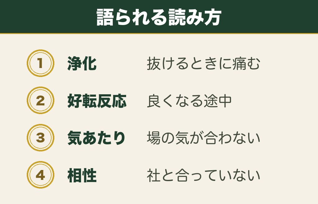 神社参拝の後の頭痛を浄化や気あたりと呼ぶ読み方