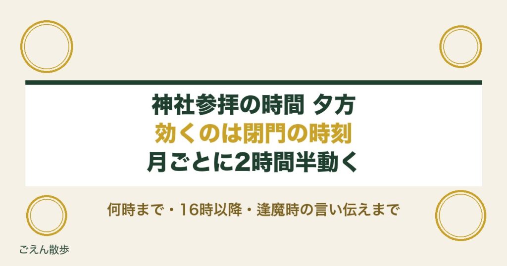神社参拝の時間は夕方でもいい？何時までと逢魔時の言い伝え
