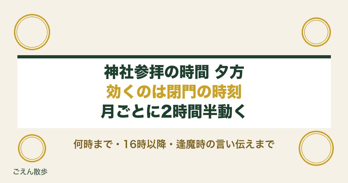 神社参拝の時間は夕方でもいい？何時までと逢魔時の言い伝え