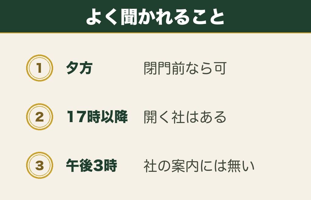 神社参拝の時間と夕方に関するよくある質問