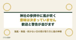 神社の参拝中に風が吹くのは歓迎のサイン？強風や無風の意味