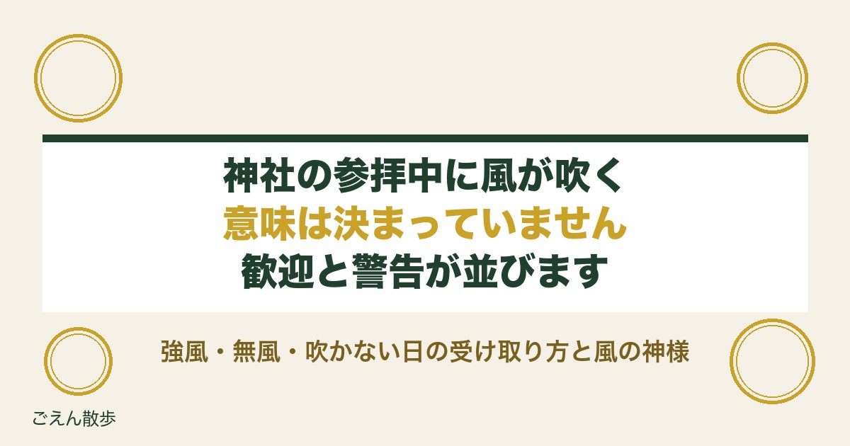 神社の参拝中に風が吹くのは歓迎のサイン？強風や無風の意味