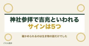 神社参拝で吉兆といわれるサインは？歓迎と拒絶の見分け方も