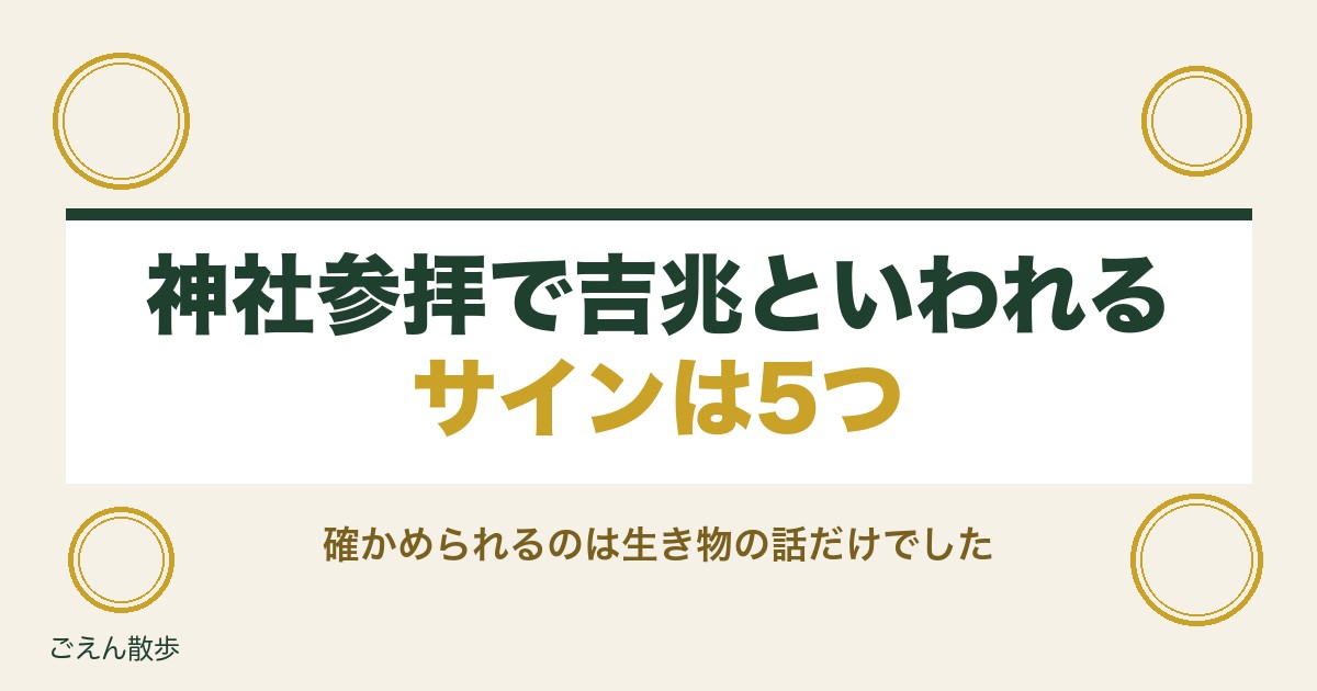 神社参拝で吉兆といわれるサインは？歓迎と拒絶の見分け方も
