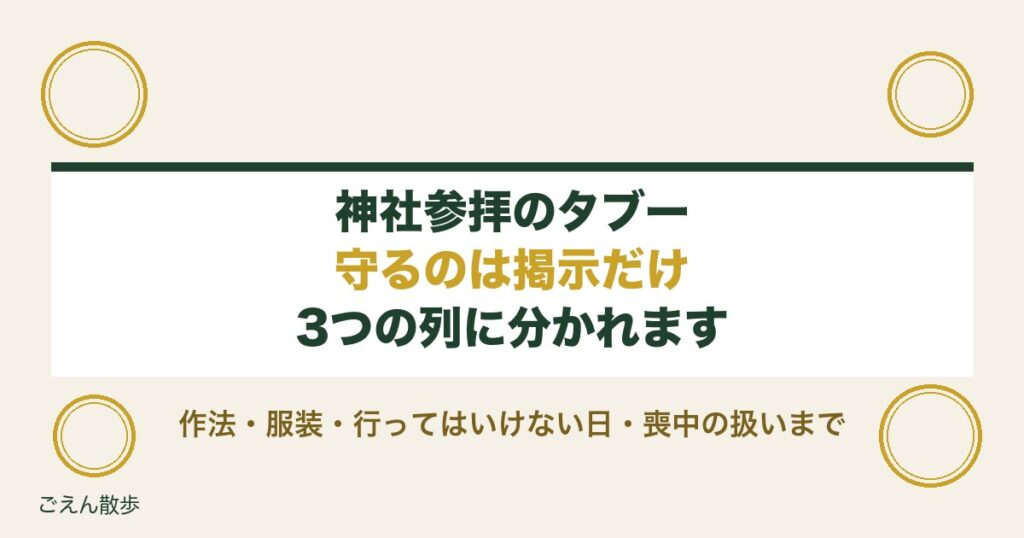 神社参拝のタブーは3つに分かれる｜服装や喪中と作法の注意点