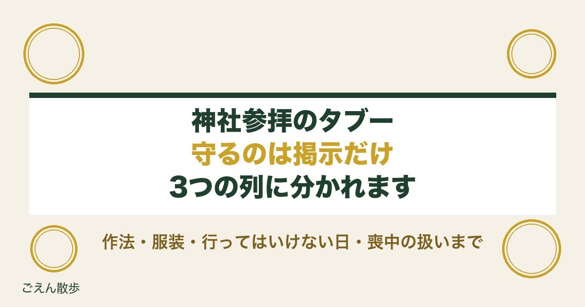 神社参拝のタブーは3つに分かれる｜服装や喪中と作法の注意点